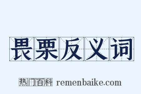 畏栗反义词是什么意思的图片